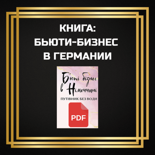 Beauty Business in Deutschland - RU Version