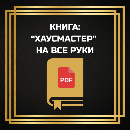 Hausmeister und mehr - Buch in RU Sprache