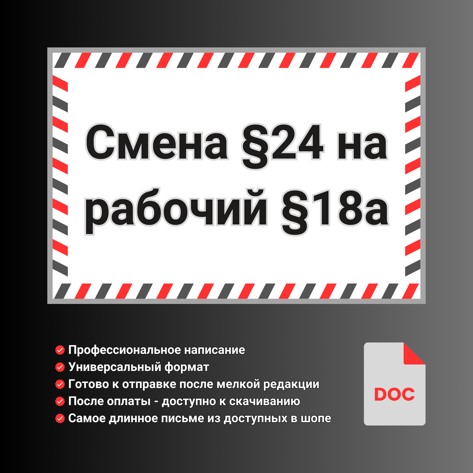 Смена §24 на рабочий §18 - Шоп Майка