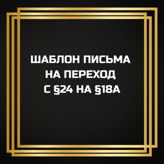 Anfrage zur Änderung von 24 nach 18a