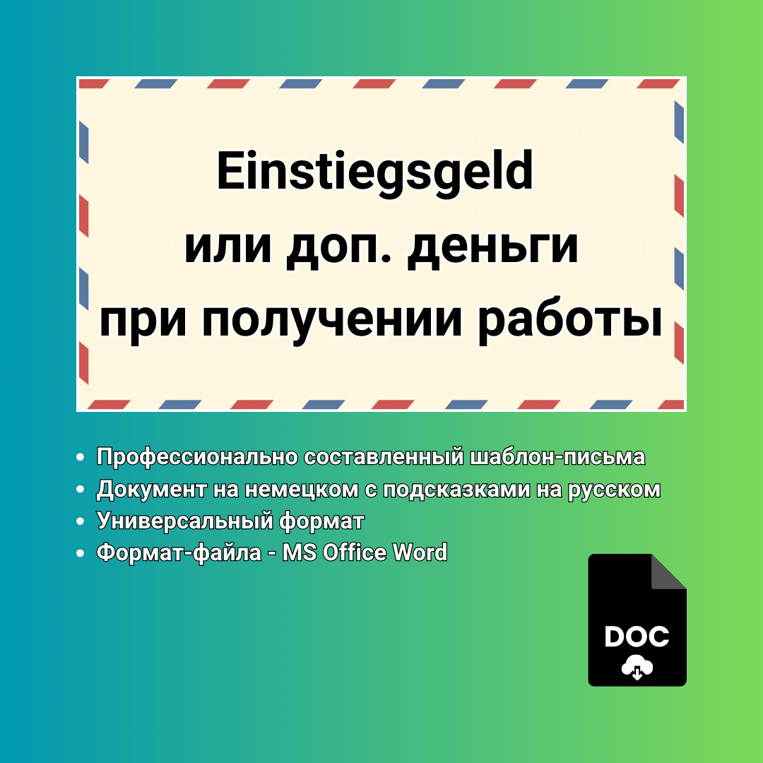 Письмо-заявление на Einstiegsgeld от ДЦ при получении работы - Шоп Майка