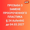 Запрос замены пластика §24 до 2027 (Update 17.10.25)