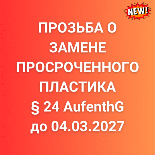 Запрос замены пластика §24 до 2027 (Update 17.10.25)