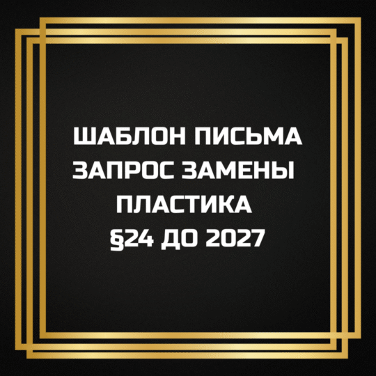 Brief-Vorlage: §24 bis 2027