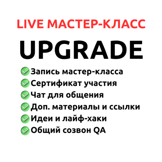 Masterclass Upgrade
