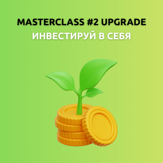 Masterclass #2 Upgrade